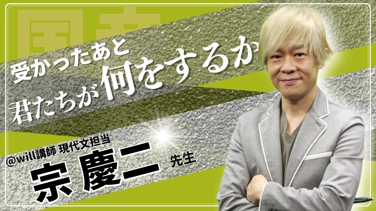 宗慶二の「楽しむ現代文」への序章 - YouTube
