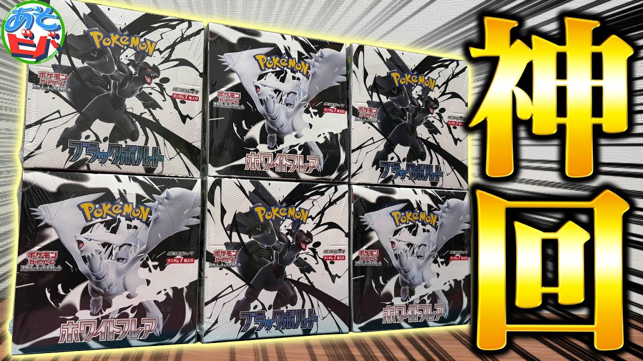 神回】最新弾『ブラックボルト』『ホワイトフレア』を6箱開封して”完全