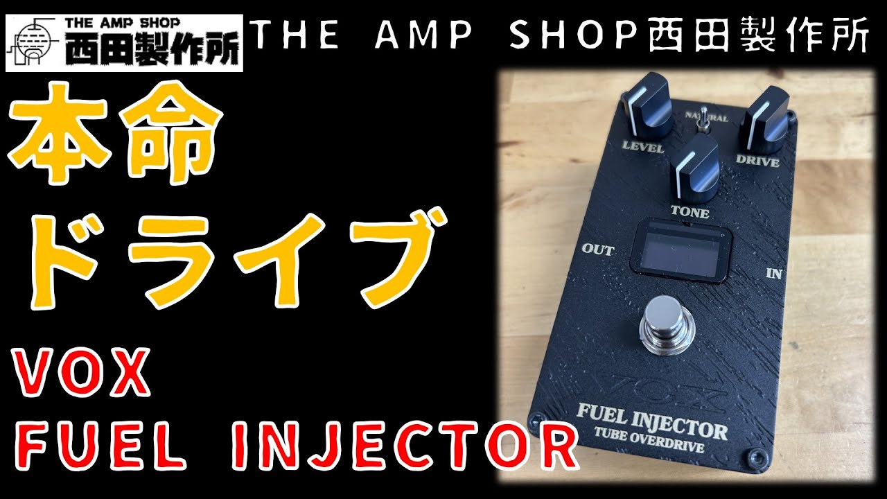 試奏動画〜売約済】VALVENERGYの本命OD VOX FUEL INJECTOR OVERDRIVE