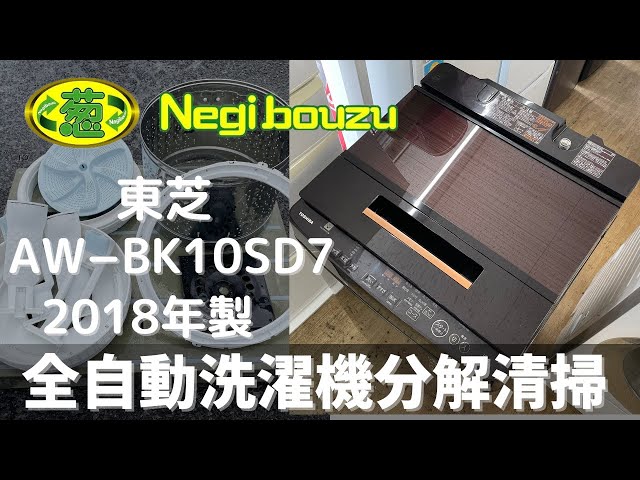 洗濯機分解清掃【 TOSHIBA 】東芝 洗濯10.0㎏ 全自動洗濯機 ウルトラ
