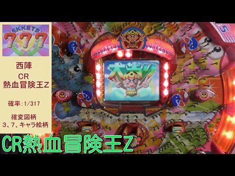 CR熱血冒険王Z】西陣の懐かしいCRデジパチ（レトロパチンコ）確変終了