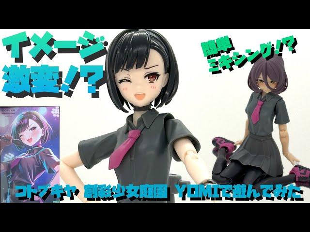 レビュー&改造作例】コトブキヤ 創彩少女庭園 YOMI Black Canvasを