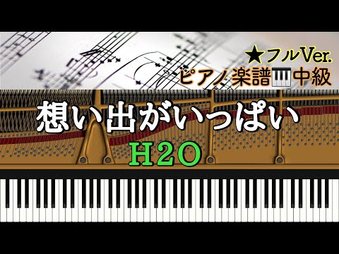 楽譜あり】想い出がいっぱい/H2O【中級】Piano cover /ピアノアレンジ