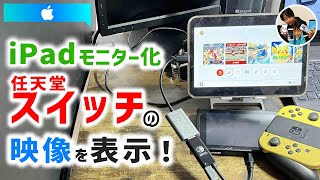 iPadモニター化！」iPadとSwitchをつないでドック無しでニンテンドー