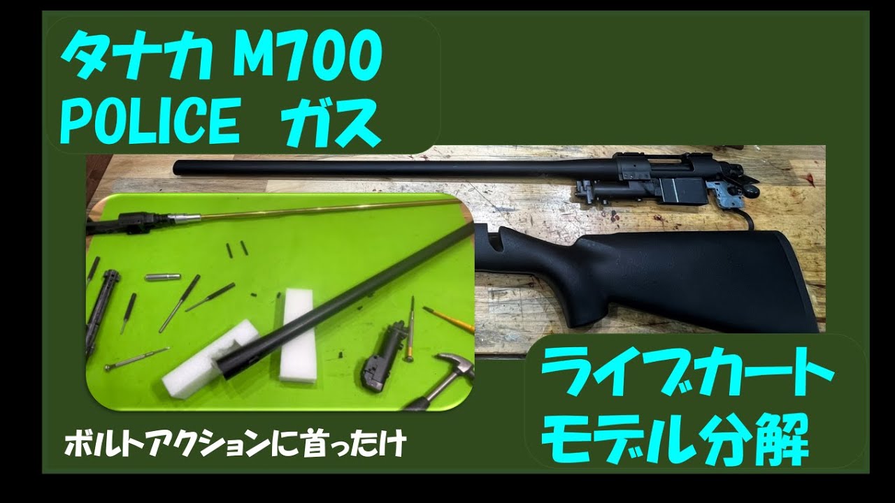 タナカ M700 POLICE ガスライブカートモデル分解 - YouTube