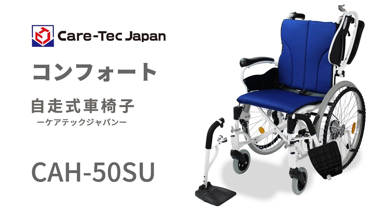 自走式車椅子 コンフォート CAH-50SU ｜ 車いすのケアテックジャパン