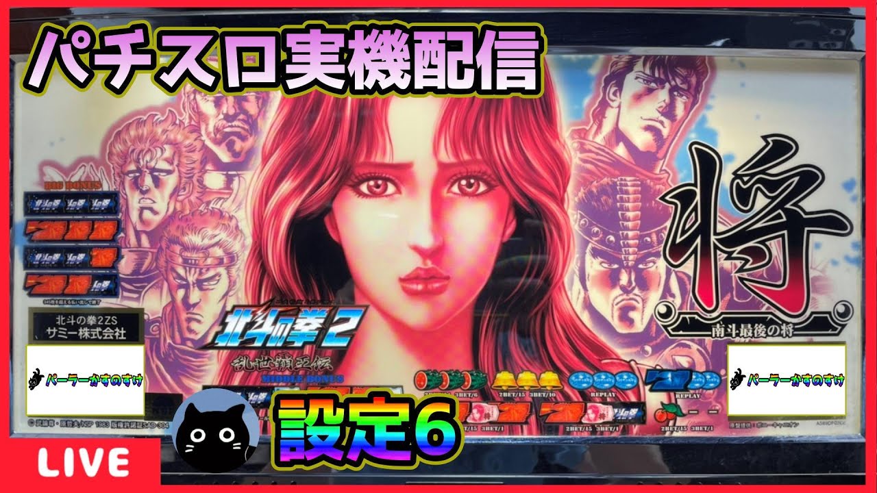 パチスロ実機配信】北斗の拳シリーズ全15機種／13機種目・北斗の拳2