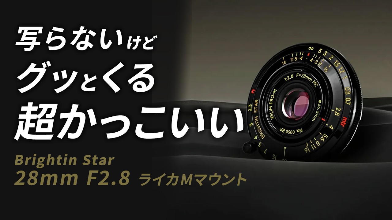 BRIGHTIN STAR 28mm F2.8 「グッとくる」超かっこいいレンズ！ - YouTube