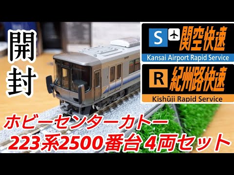 Nゲージ】KATO 223系2500番台［関空・紀州路快速］開封 - YouTube