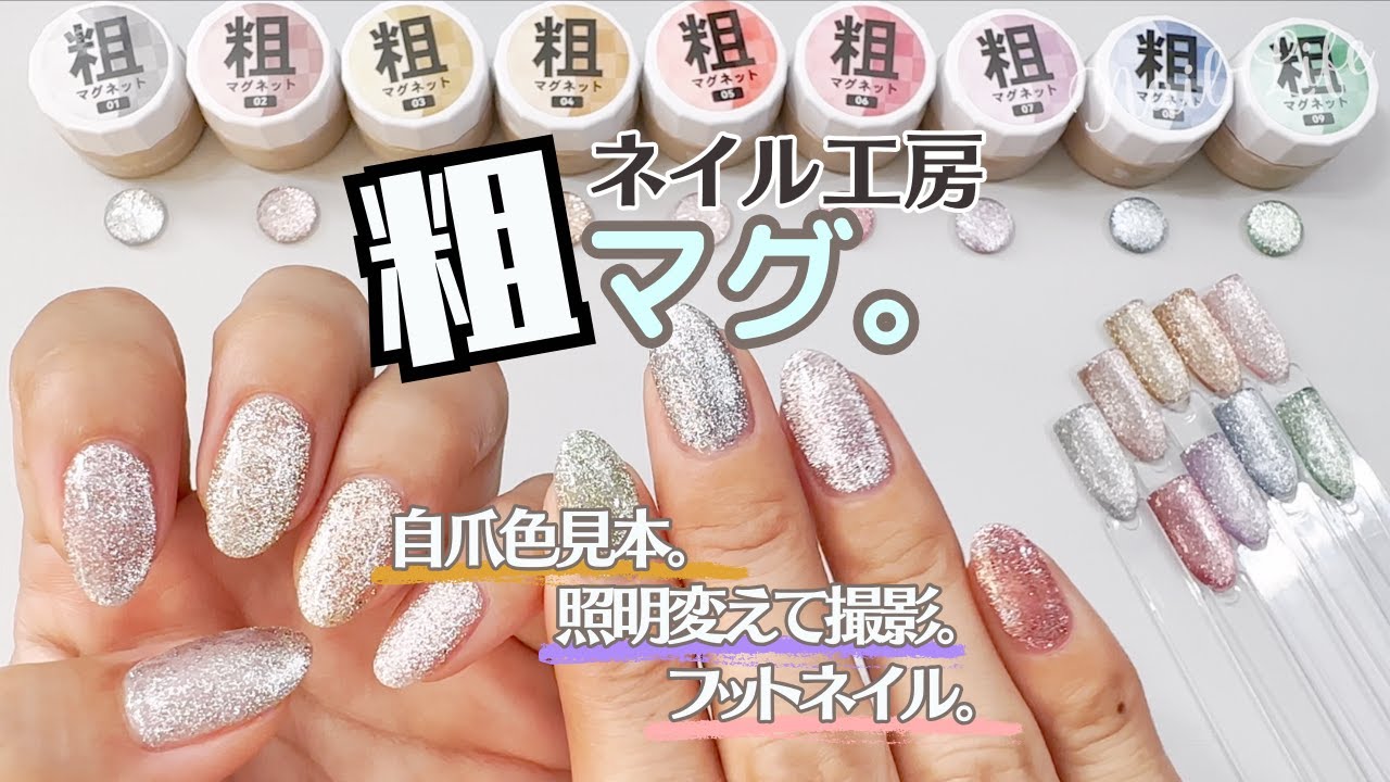 キラキラ過ぎ♡】ネイル工房 粗マグネットジェル全9色の自爪に色見本