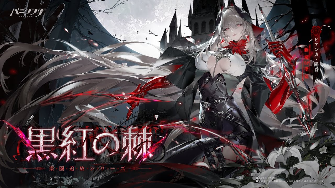 パニシング：グレイレイヴン」ビアンカ・陽昏 新規SP塗装PV - YouTube