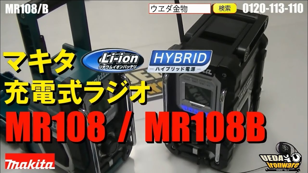 マキタ MR108/MR108B充電式ラジオ【ウエダ金物】 - YouTube