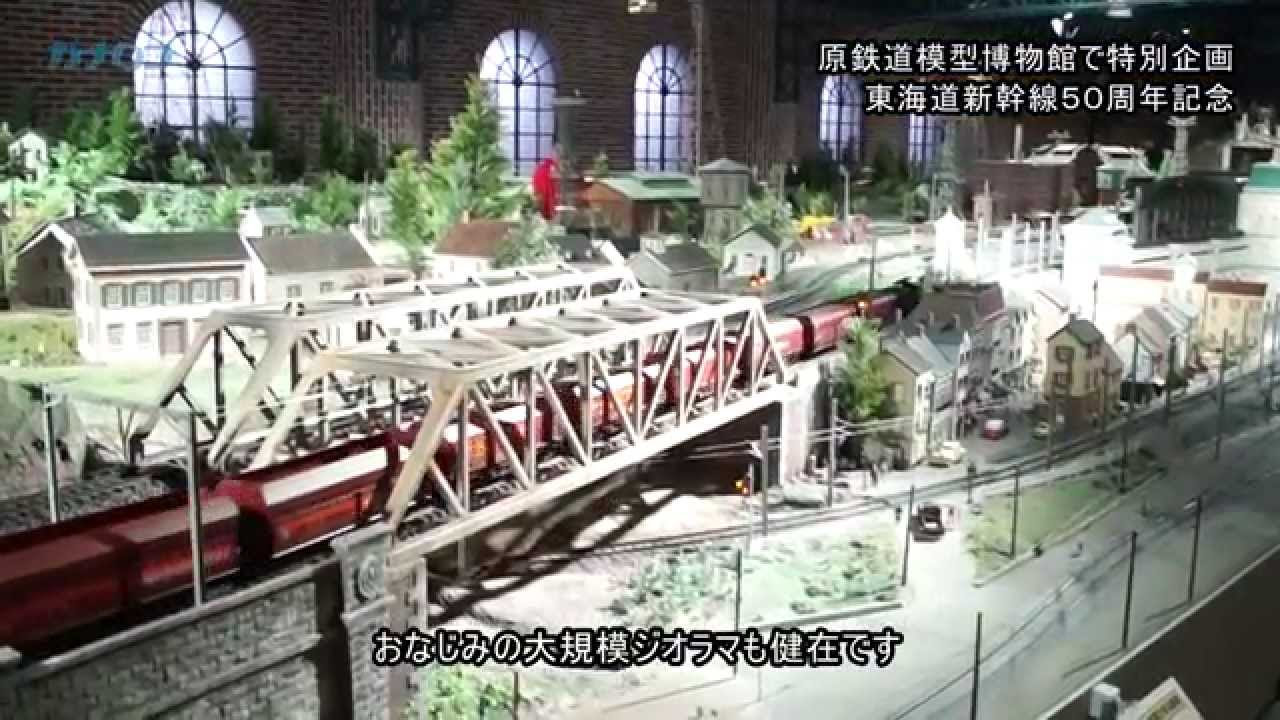 東海道新幹線50周年 原鉄道模型博物館で特別展/神奈川新聞(カナロコ