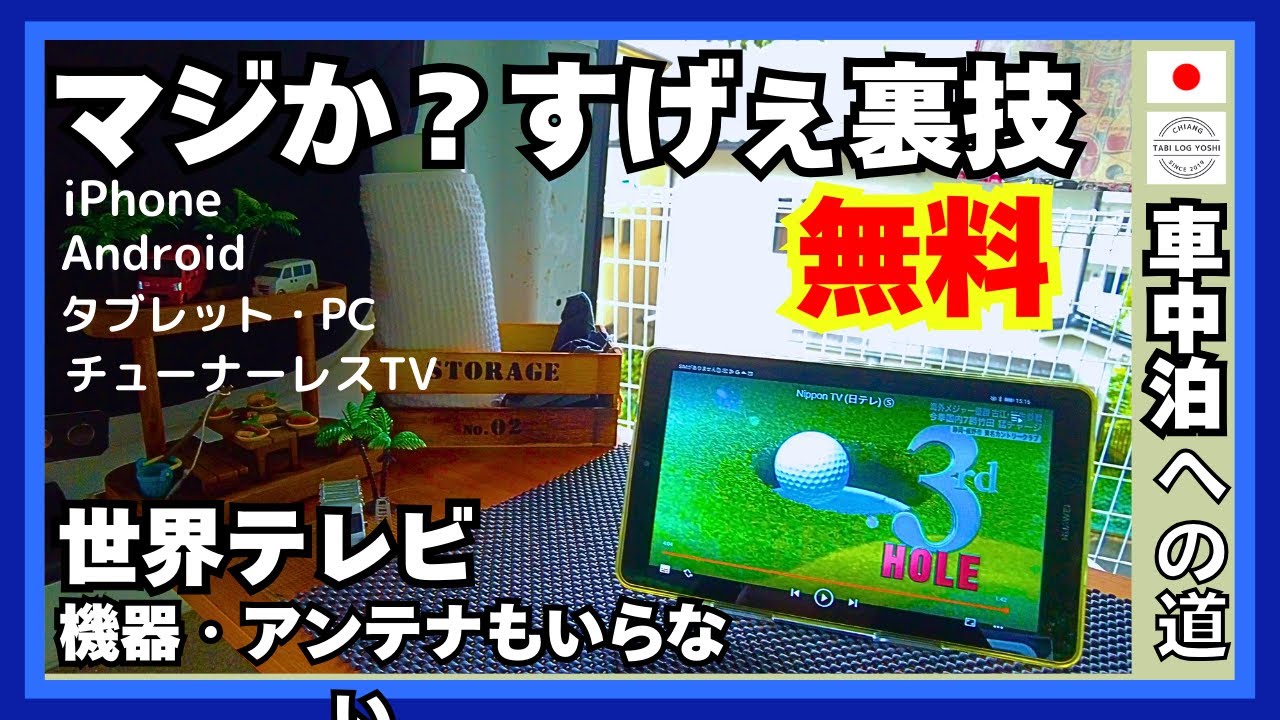 ○(53)車中泊への道○まじか‼アンテナ不要、無料で日本のテレビが