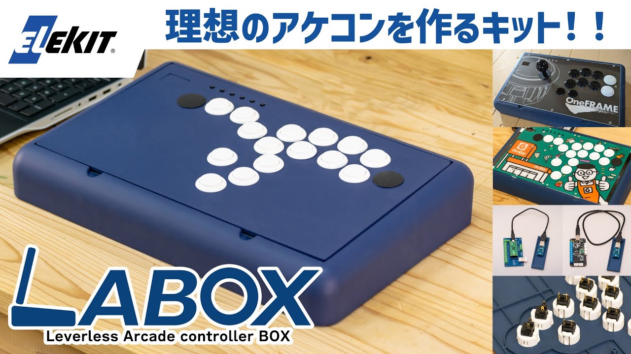 アケコン組み立てキット【LABOX】CF支援総額30%突破！プレゼント