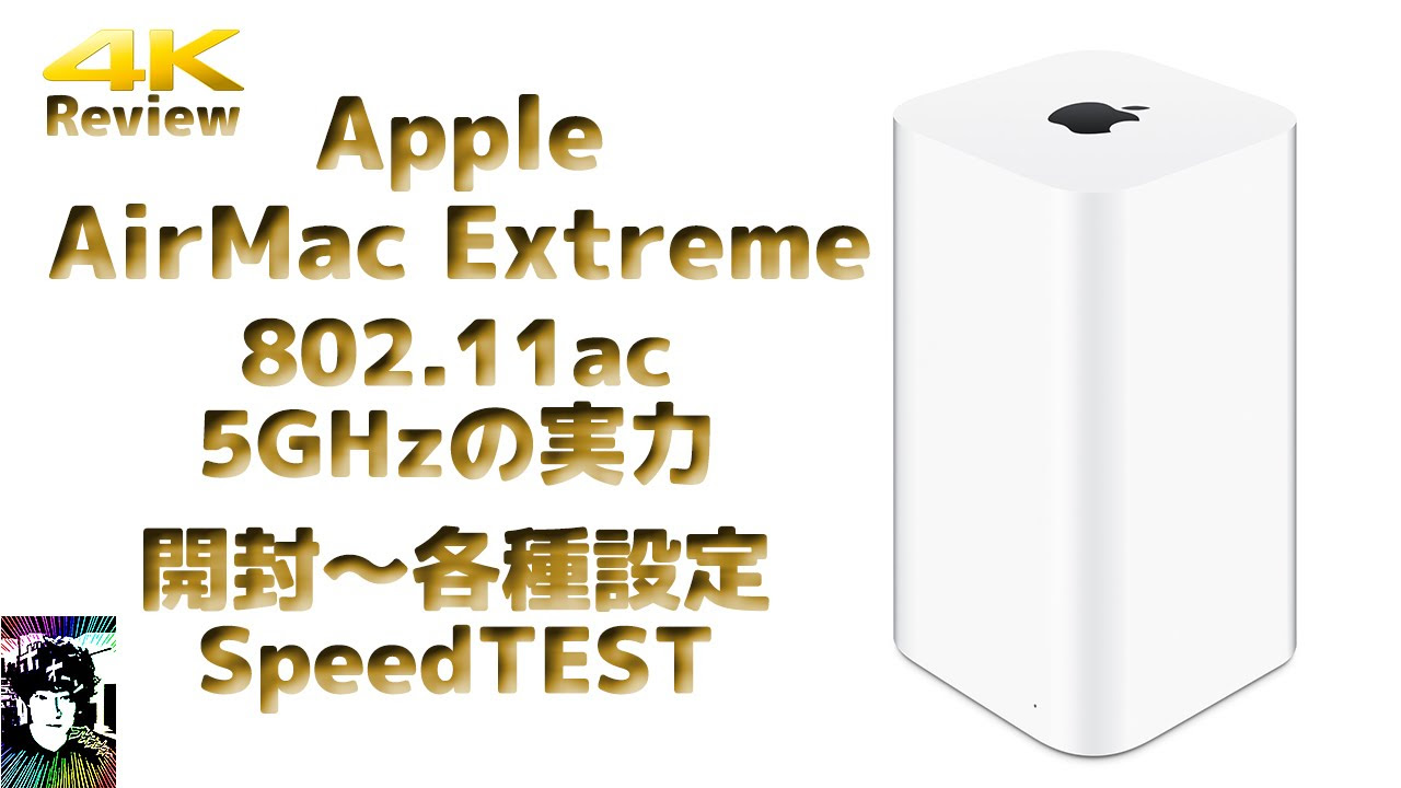 Apple AirMac Extreme 開封～各種設定～SpeedTEST - YouTube