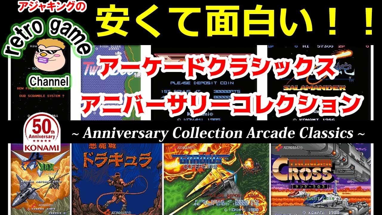 コナミレトロアーケードゲーム】アーケードクラシックス