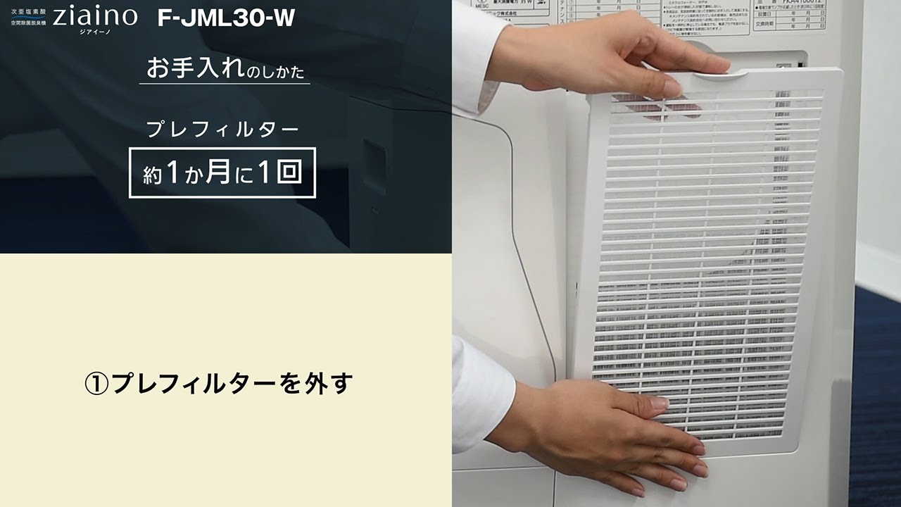 業務用ジアイーノF-JML30取り扱い説明。お手入れ編 | チャンネル