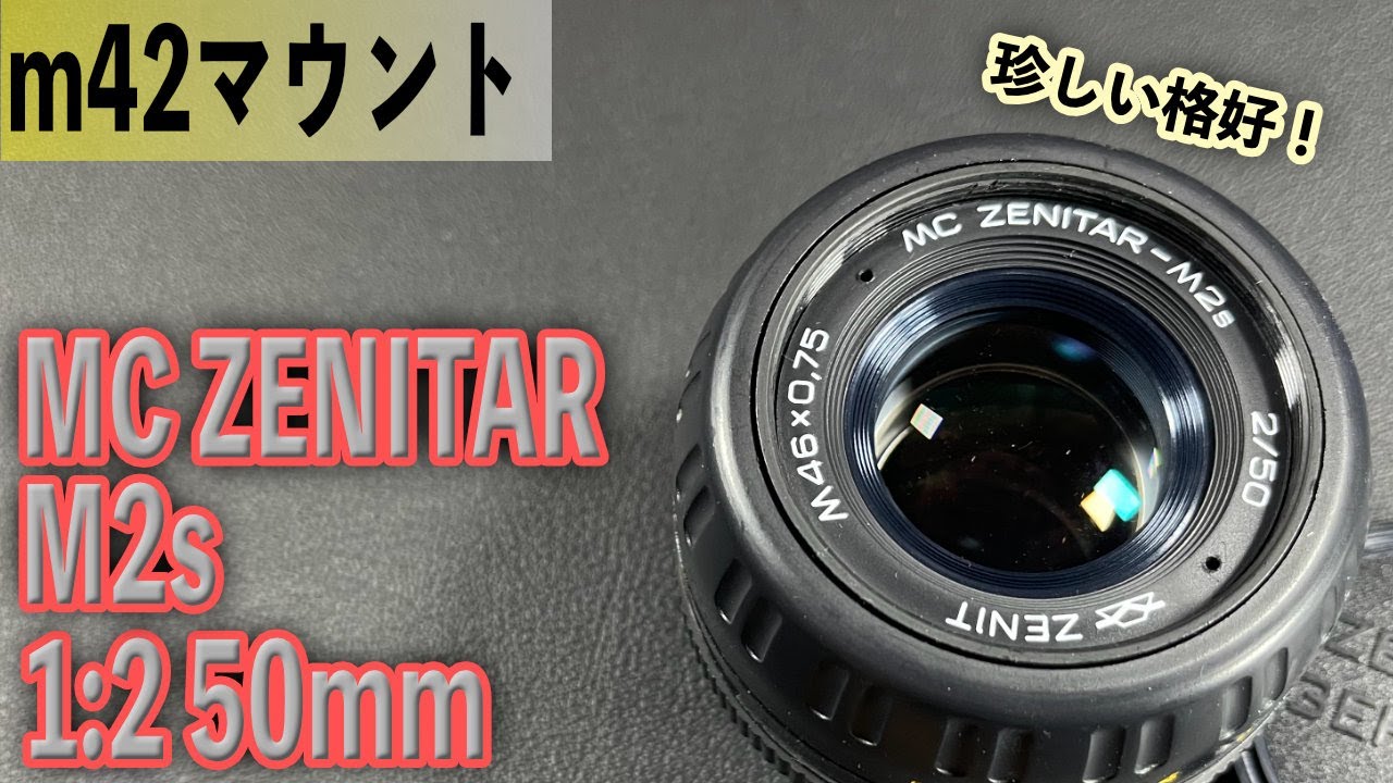 ロシアレンズのちょっと珍品! m42マウント ZENIT MC ZENITAR-M2s 1:2