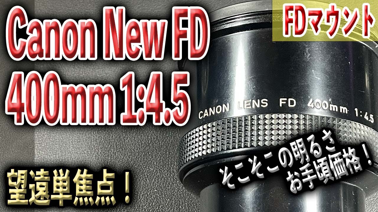 超望遠単焦点！Canon New FD 400mm 1:4.5 FDマウント キャノン 大砲 お