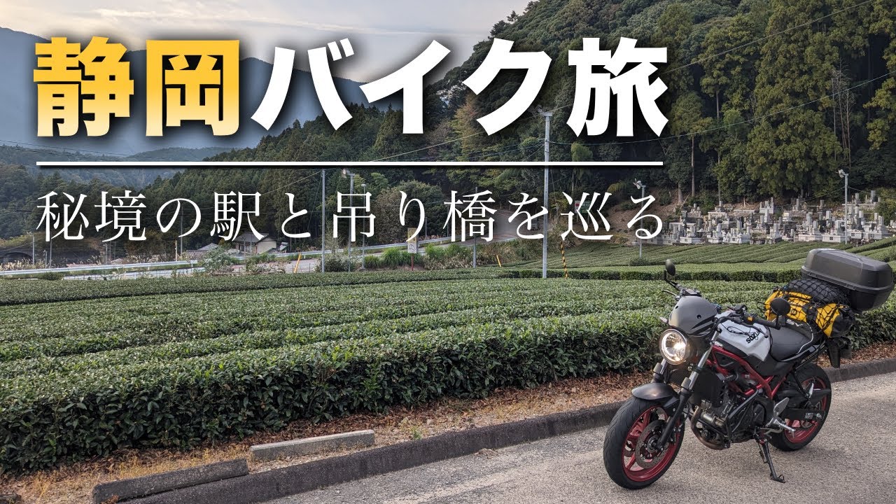 Shizuoka] Motorcycle Ride to Unexplored Lands! Dream Suspension