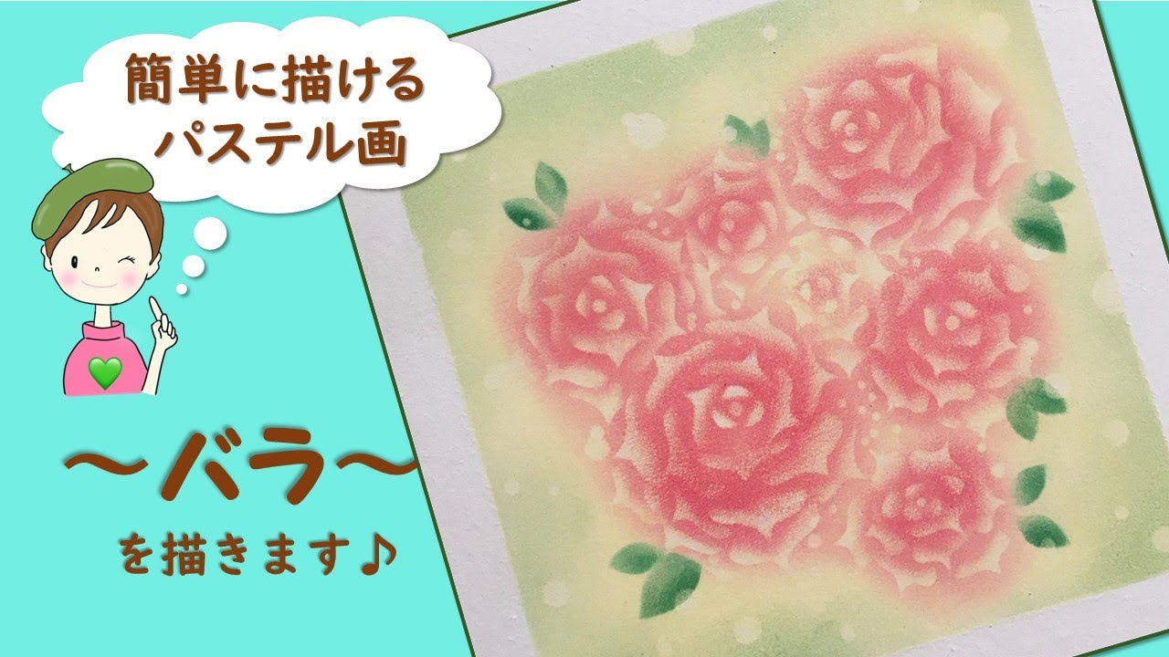 簡単!パステルで描くアート【薔薇の描き方】誰でも簡単に描ける～バラ