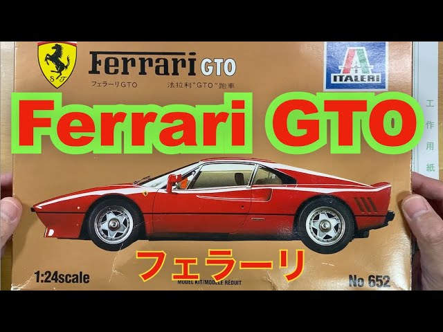 プラモデル組立・製作】ITALERI Ferrari GTO 1/24 （イタレリ