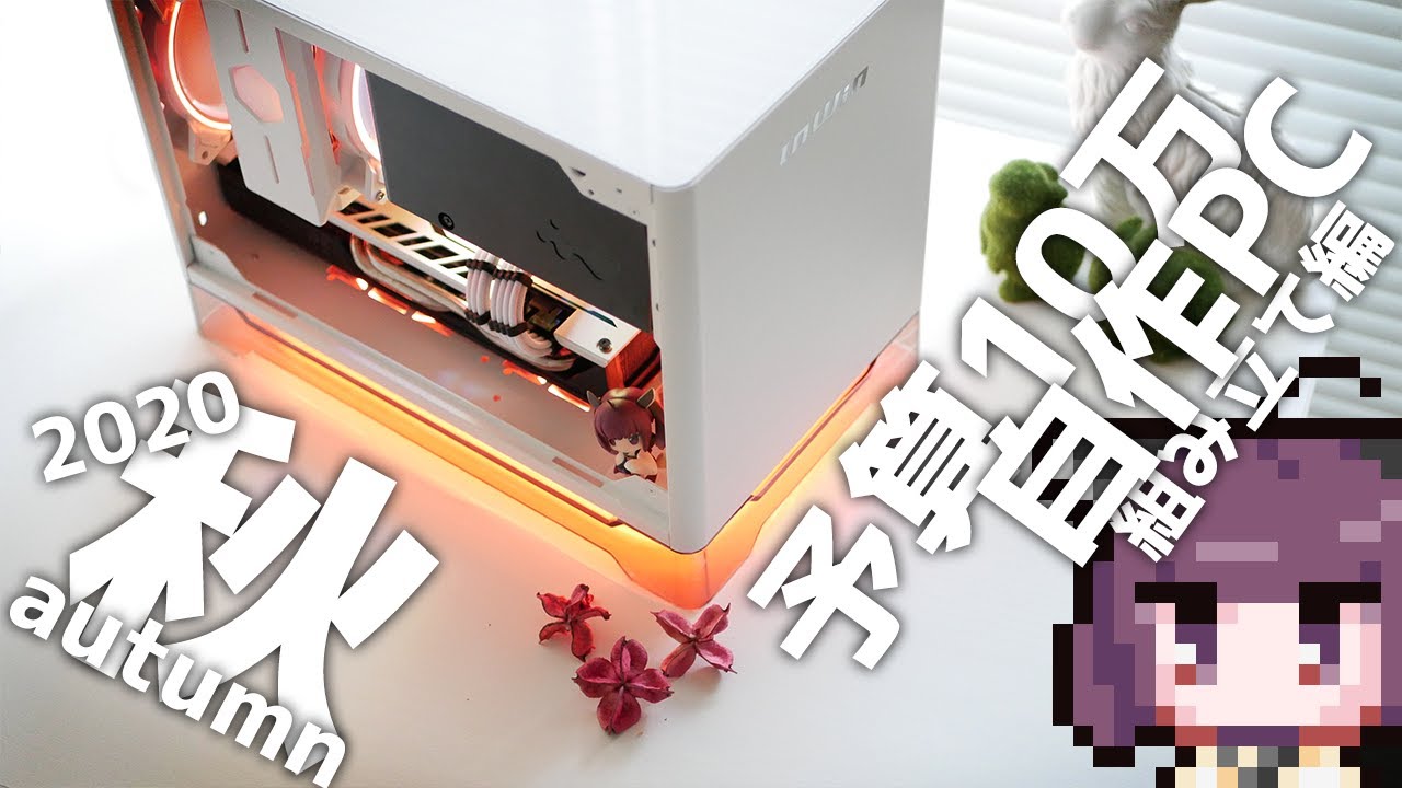自作PC】予算10万円の白くて小さい自作PCを作ってみた【組み立て