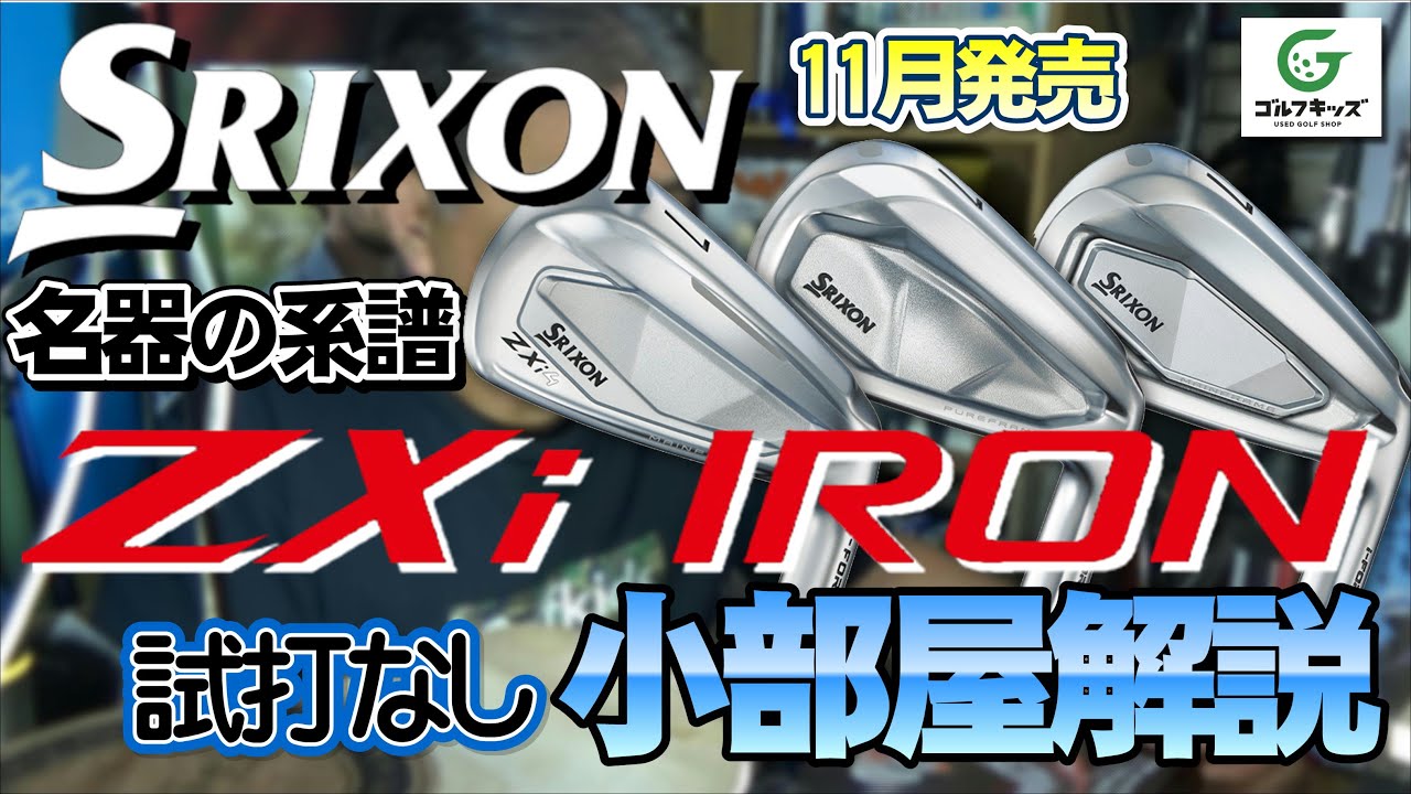 11月9日発売！スリクソンZXiアイアンを解説 - YouTube