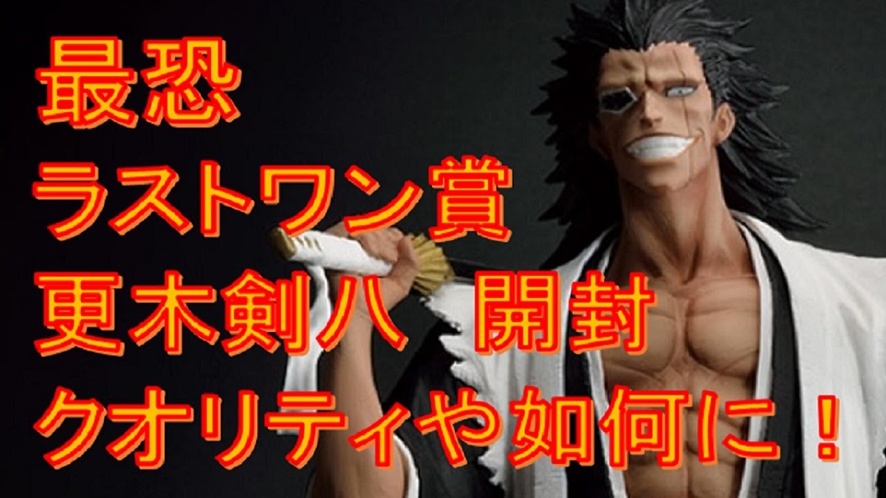 ラストワン賞 更木剣八開封‼ 話題のクオリティを見逃すな‼ - YouTube