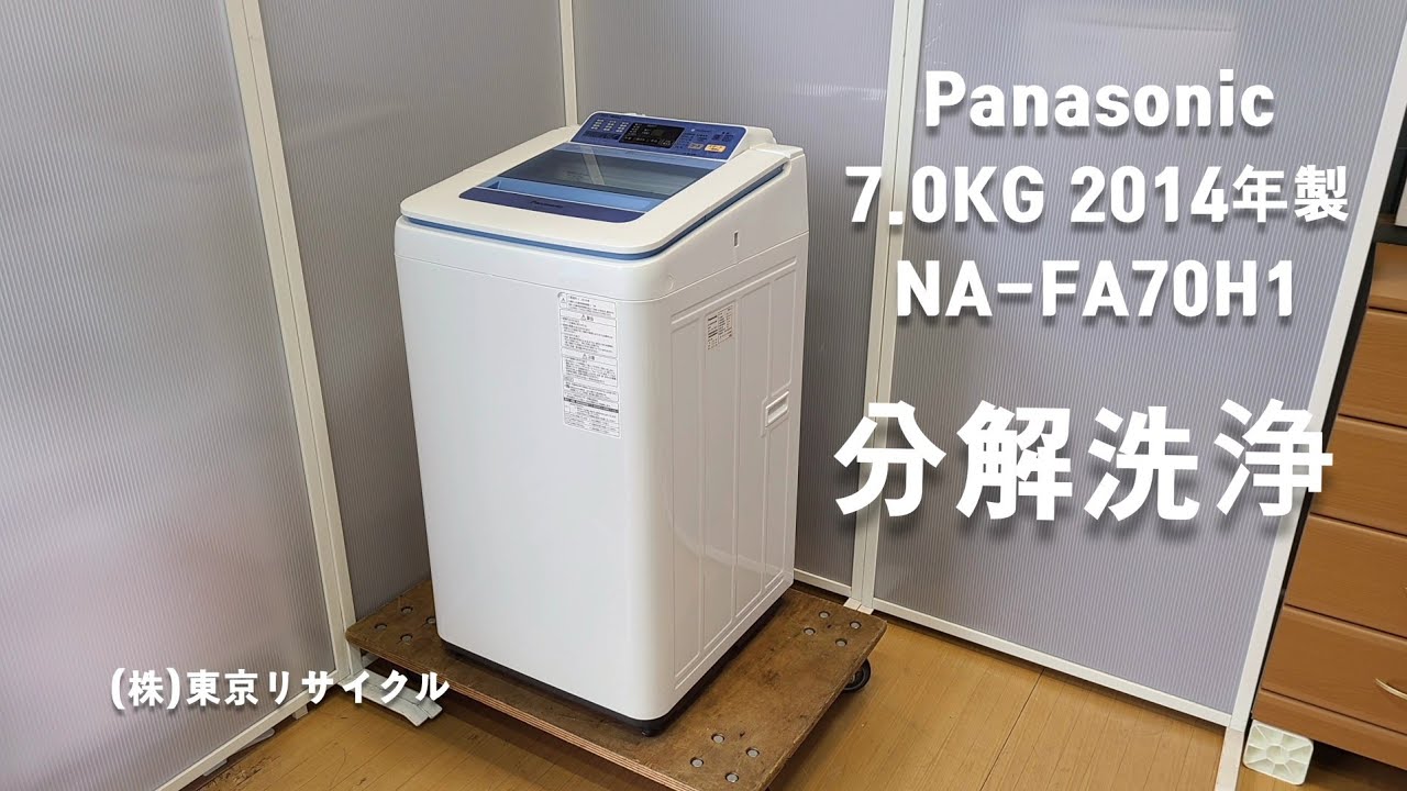 PANASONIC 洗濯機 分解洗浄しました。 7.0kg NA-FA70H1 2014年製 - YouTube