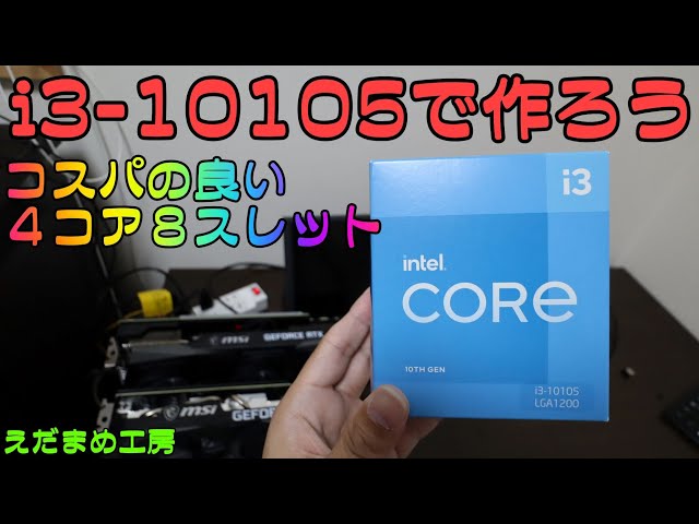 コスパ最高 i3-10105 4コア8スレットの性能は？【自作PC】 - YouTube