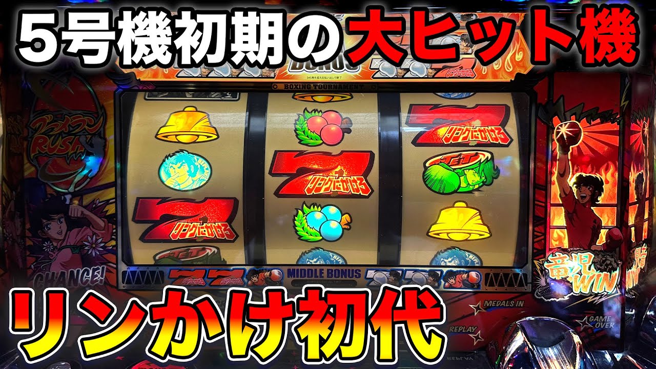 設定なんて関係ない!?6の機械割119.9%!初代リングにかけろ1【鷹#5