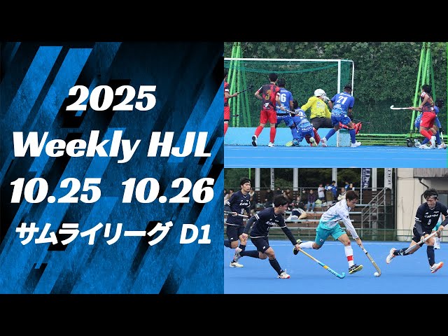 2025 Weekly HJL Week 21 Highlights] Takamadomiya Cup 2025 Hockey