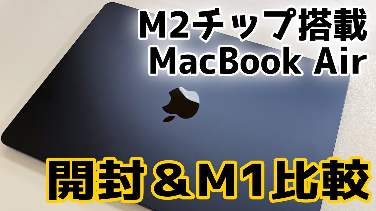 悲報】M2 MacBook Air ミッドナイト に傷が！下位モデル開封とM1下位