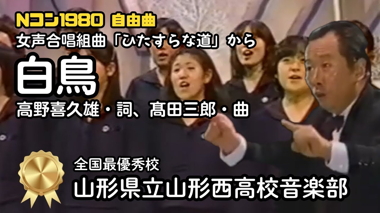 ひたすらな道」より「白鳥」 女声合唱、詩：高野喜久雄、曲：髙田三郎