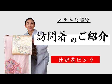 結婚式・七五三・入学式におすすめ！辻が花のピンク訪問着＆ゴールド帯