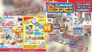 リーメント】2019年、今のコンビニ派？🆚2005年、昔のコンビニ派
