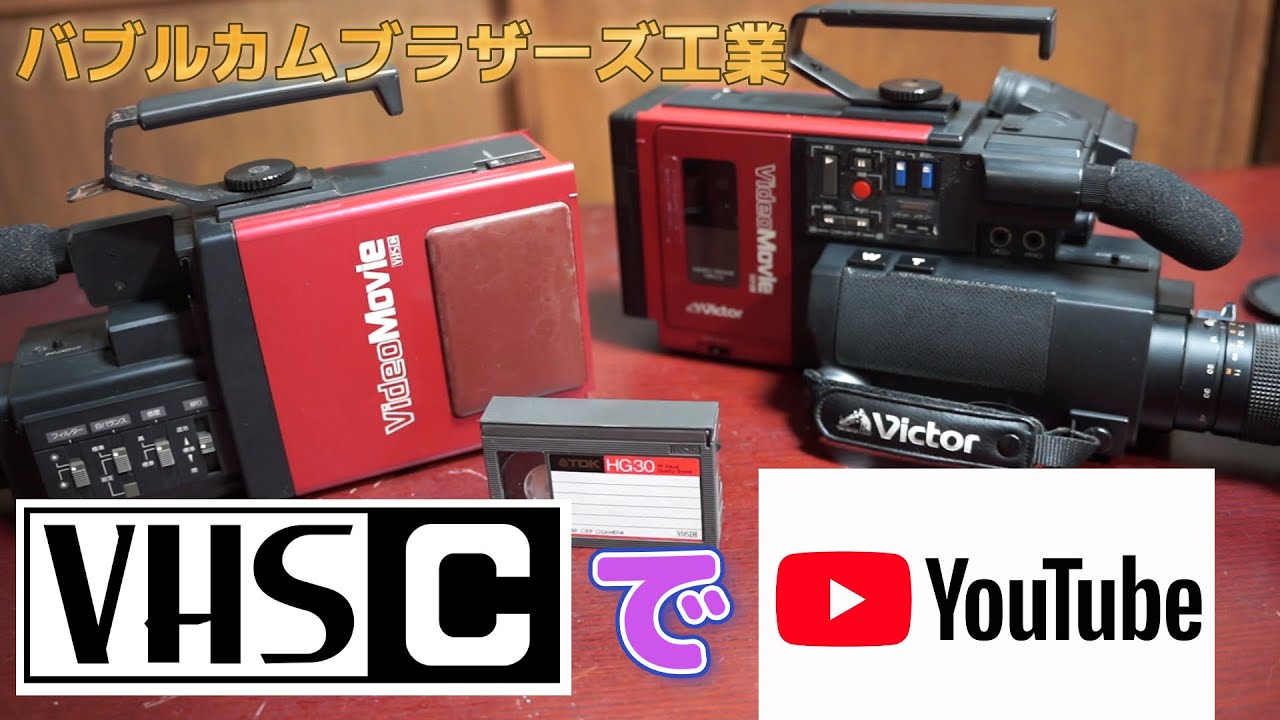 38年前の世界初！VHS-CビデオカメラでYOUTUBEを作ってみました