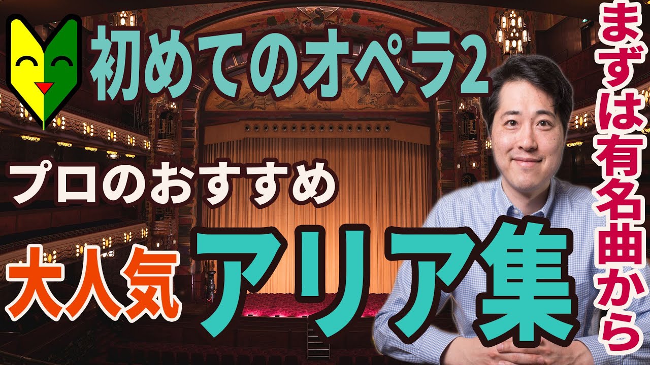 Introduction to Opera] A collection of super famous and popular