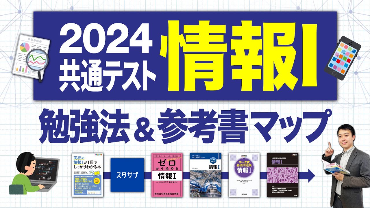 2024最新】共通テスト「情報Ⅰ」の勉強法＆おすすめ参考書・問題集