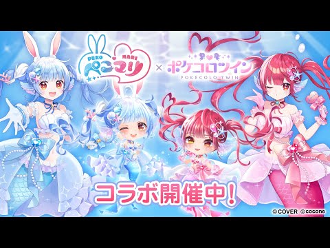 ぺこマリ』コラボイベント開催中！「ポケコロツイン」に『兎田ぺこら