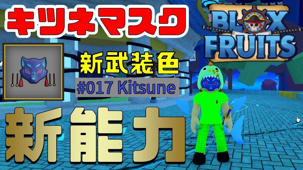 Latest] Does Kitsune Mask have an interesting ability? Blox Fruits
