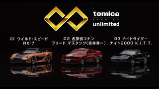 トミカプレミアムunlimited｜tomica｜トミカ｜タカラトミー