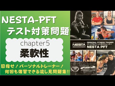 NESTA-PFT問題集】chapter5_柔軟性_テスト対策問題_流し見問題集 - YouTube