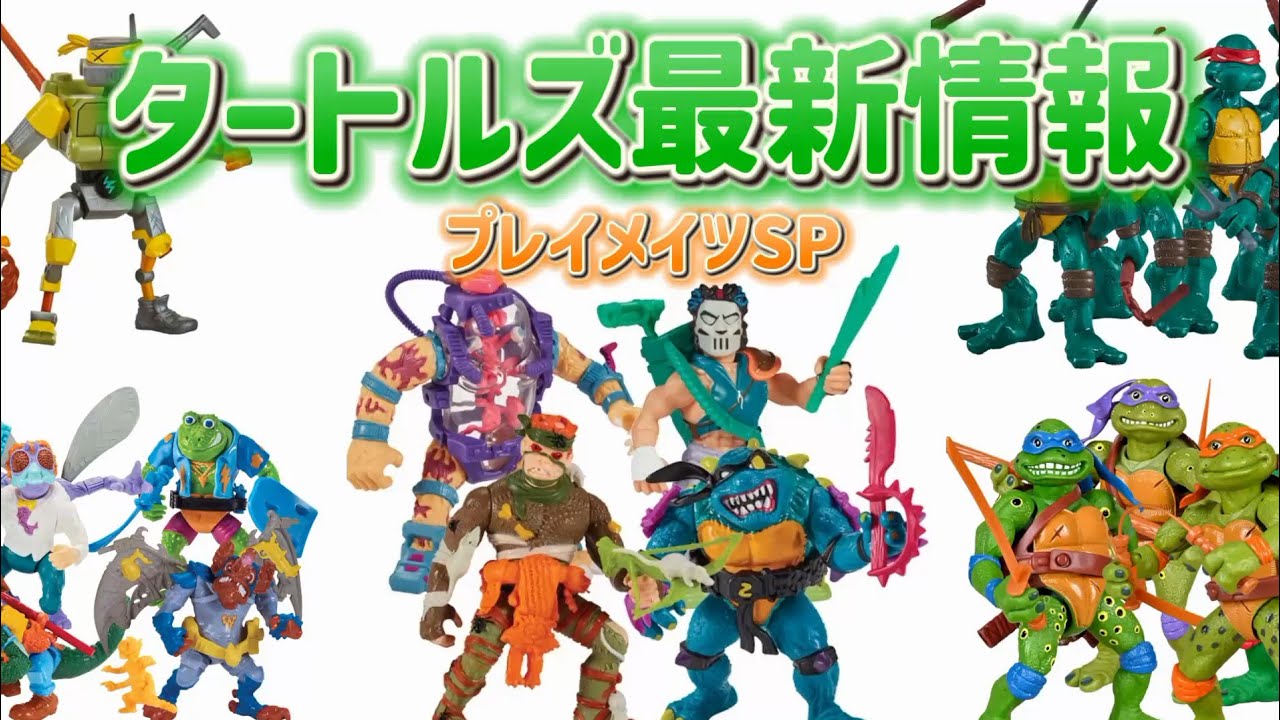 プレイメイツ特集】タートルズ最新情報！【復刻ラッシュ】 - YouTube