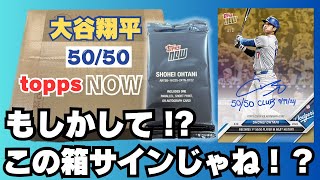 大谷翔平 50/50 TOPPS NOW がダンボールで届いた！？ 直筆サイン
