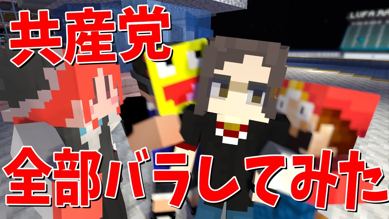 国家転覆を目論む共産党員がスカウトしてきたので秘密全部バラしてみた