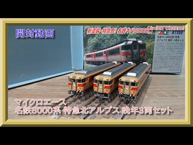 鉄道模型】マイクロエース 名鉄キハ8000系 北アルプス 晩年 3両セット