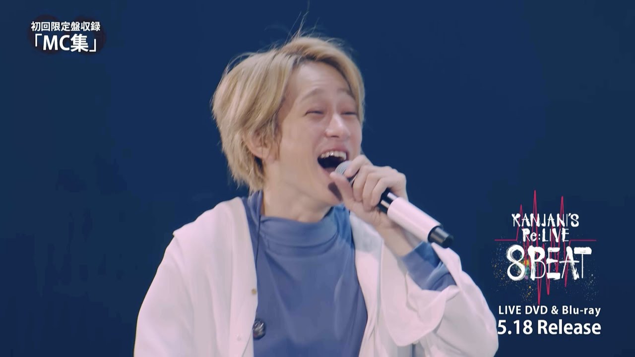 関ジャニ∞ - KANJANI'S Re:LIVE 8BEAT MC集 Teaser Laugh ver. - YouTube